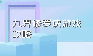 九界修罗诀游戏攻略