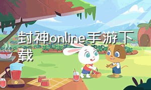 封神online手游下载