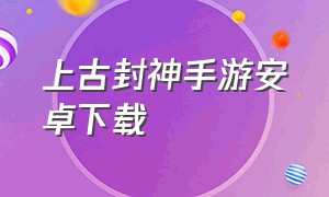 上古封神手游安卓下载