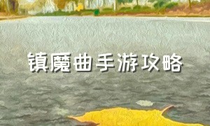 镇魔曲手游攻略