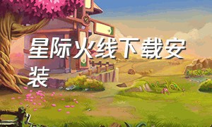 星际火线下载安装