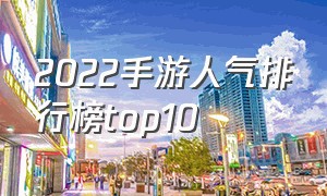 2022手游人气排行榜top10