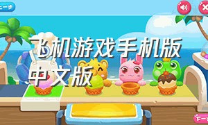 飞机游戏手机版中文版