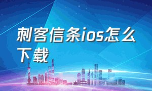 刺客信条ios怎么下载