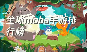 全球MOBA手游排行榜