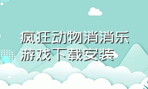 疯狂动物消消乐游戏下载安装