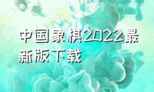 中国象棋2022最新版下载