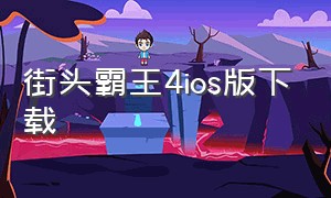 街头霸王4ios版下载