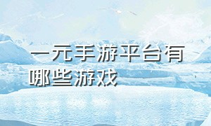 一元手游平台有哪些游戏