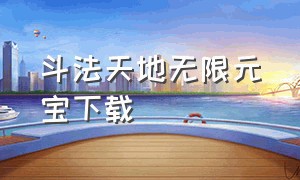 斗法天地无限元宝下载