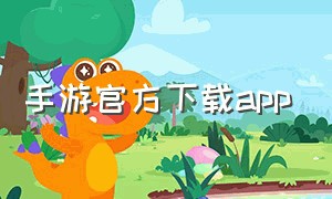 手游官方下载app