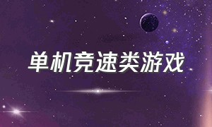 单机竞速类游戏