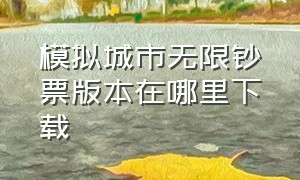 模拟城市无限钞票版本在哪里下载