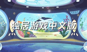 独居游戏中文版