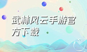 武林风云手游官方下载