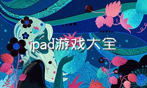 ipad游戏大全