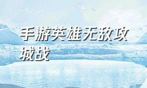 手游英雄无敌攻城战