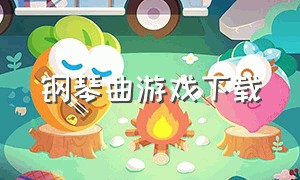 钢琴曲游戏下载