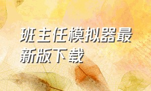 班主任模拟器最新版下载