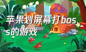 苹果划屏幕打boss的游戏（苹果实时战斗闯关游戏）