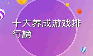 十大养成游戏排行榜