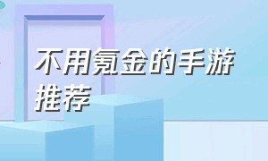 不用氪金的手游推荐