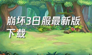 崩坏3日服最新版下载