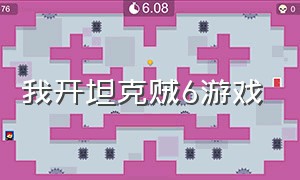 我开坦克贼6游戏（我开坦克贼6）