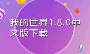 我的世界1.8.0中文版下载