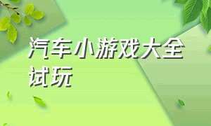 汽车小游戏大全试玩