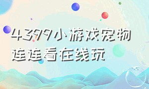 4399小游戏宠物连连看在线玩