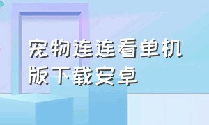 宠物连连看单机版下载安卓