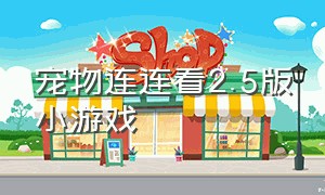 宠物连连看2.5版小游戏（宠物连连看3.1手机版下载）