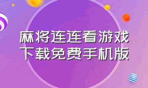 麻将连连看游戏下载免费手机版