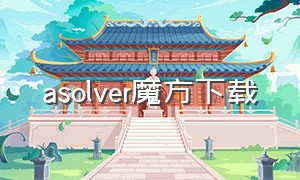 asolver魔方下载