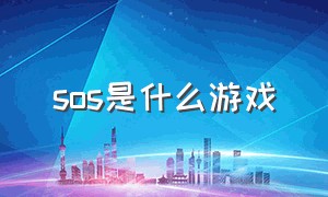 SOS是什么游戏