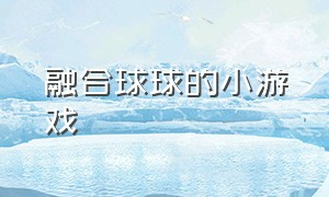 融合球球的小游戏