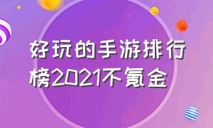 好玩的手游排行榜2021不氪金