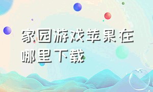 家园游戏苹果在哪里下载