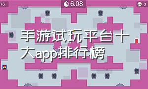 手游试玩平台十大app排行榜