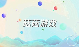 菇菇游戏（寄生菇菇游戏）