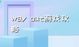 way out游戏攻略