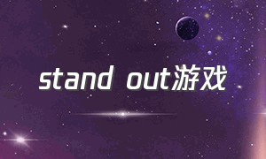stand out游戏