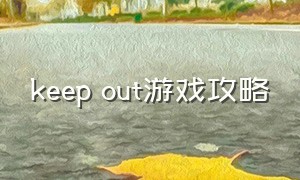 keep out游戏攻略