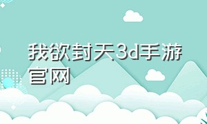 我欲封天3d手游官网