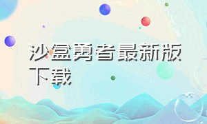 沙盒勇者最新版下载