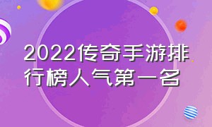 2022传奇手游排行榜人气第一名