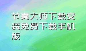 节奏大师下载安装免费下载手机版