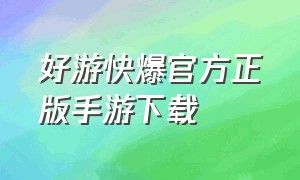 好游快爆官方正版手游下载