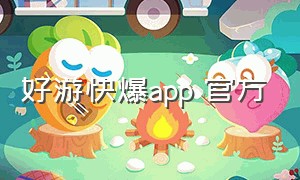 好游快爆app 官方（好游快爆app官方下载最新版）